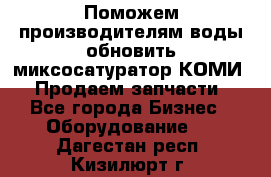 Поможем производителям воды обновить миксосатуратор КОМИ 80! Продаем запчасти.  - Все города Бизнес » Оборудование   . Дагестан респ.,Кизилюрт г.